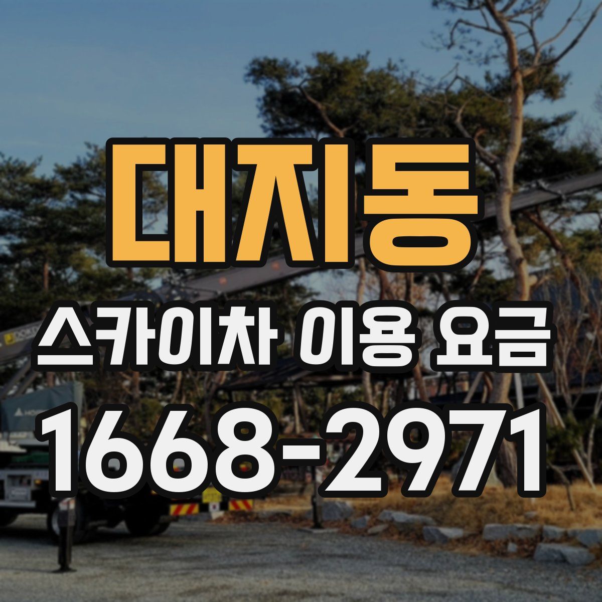 대지동 스카이차 이용 요금