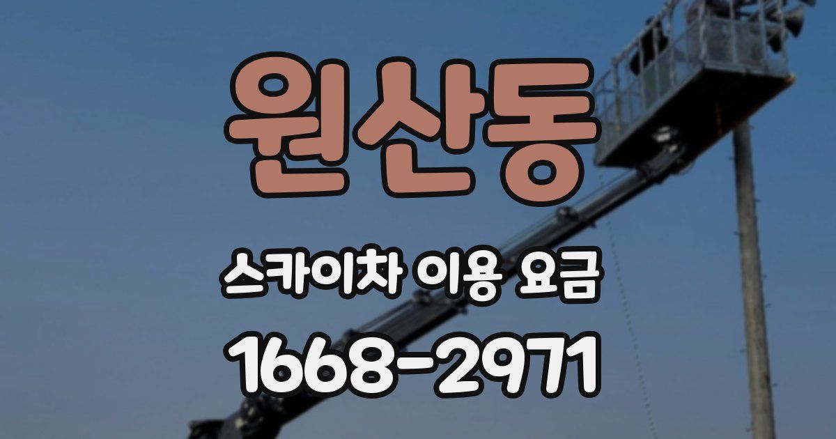 원산동 스카이차 이용 요금