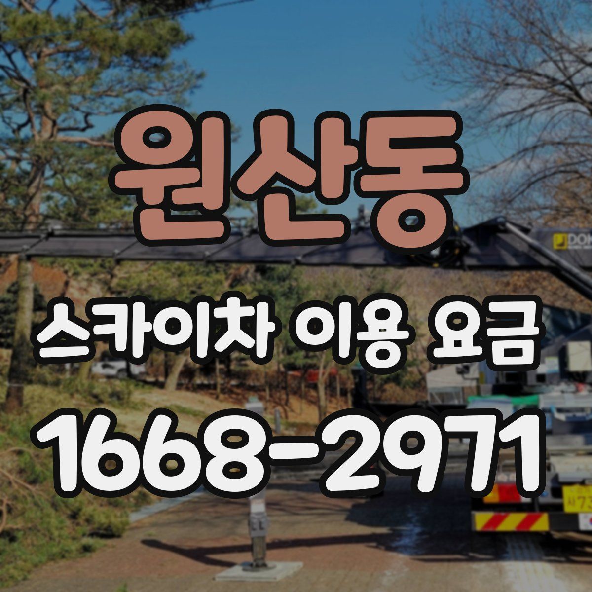 원산동 스카이차 이용 요금