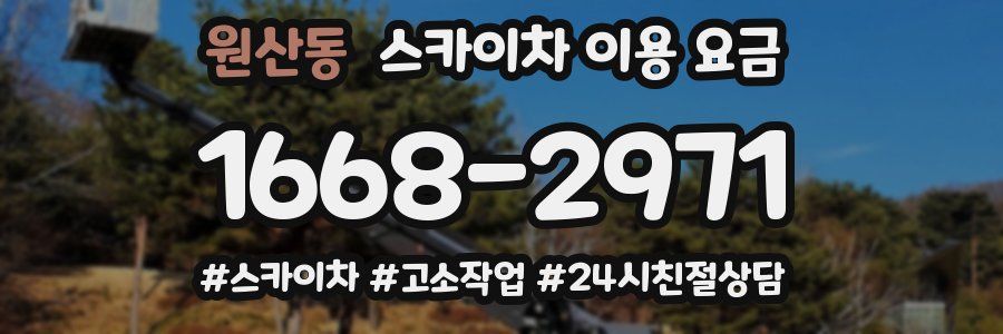 원산동 스카이차 이용 요금