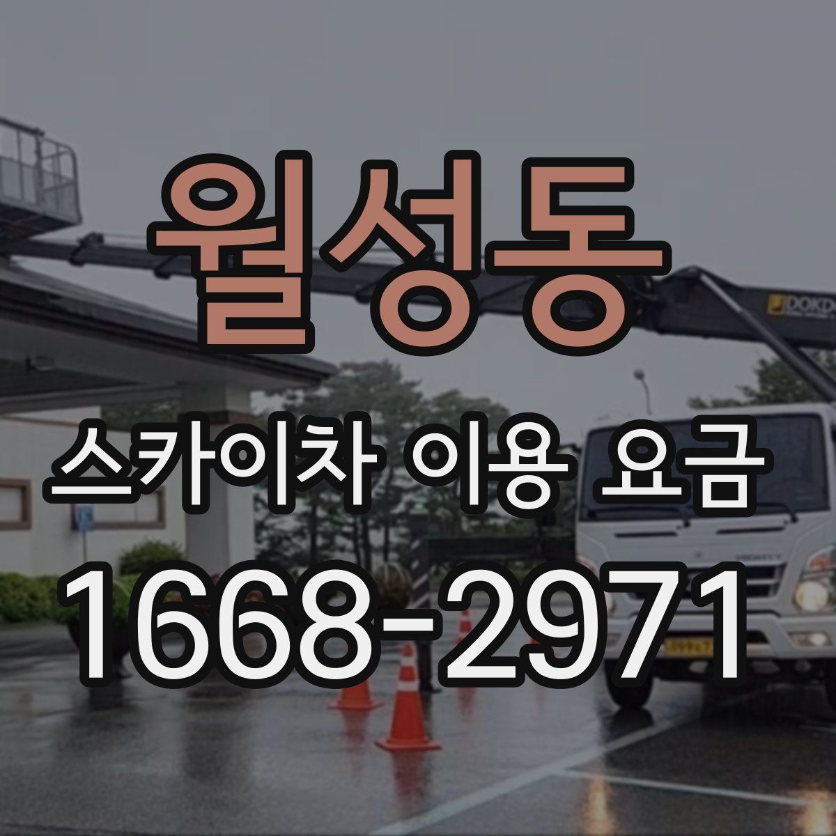 월성동 스카이차 이용 요금