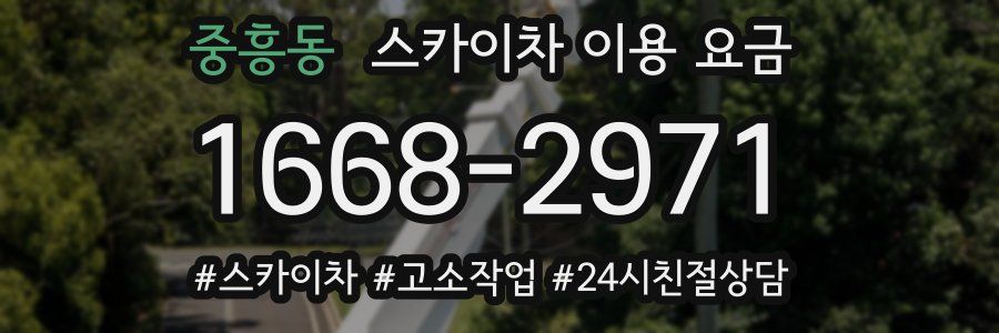 중흥동 스카이차 이용 요금