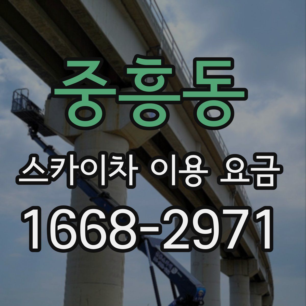 중흥동 스카이차 이용 요금