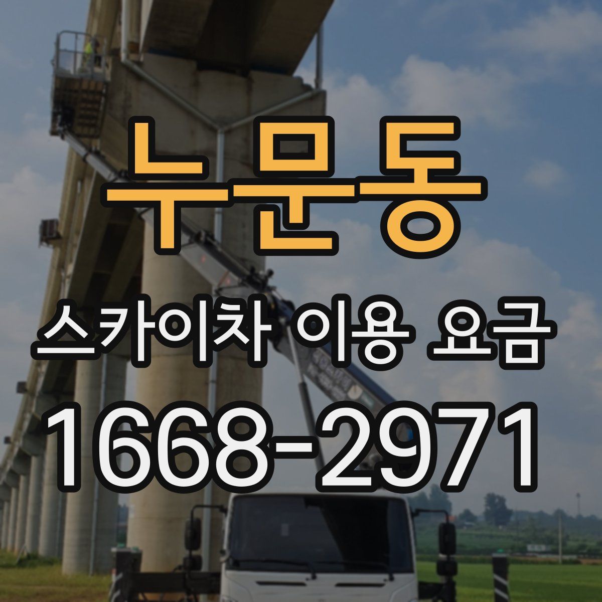누문동 스카이차 이용 요금