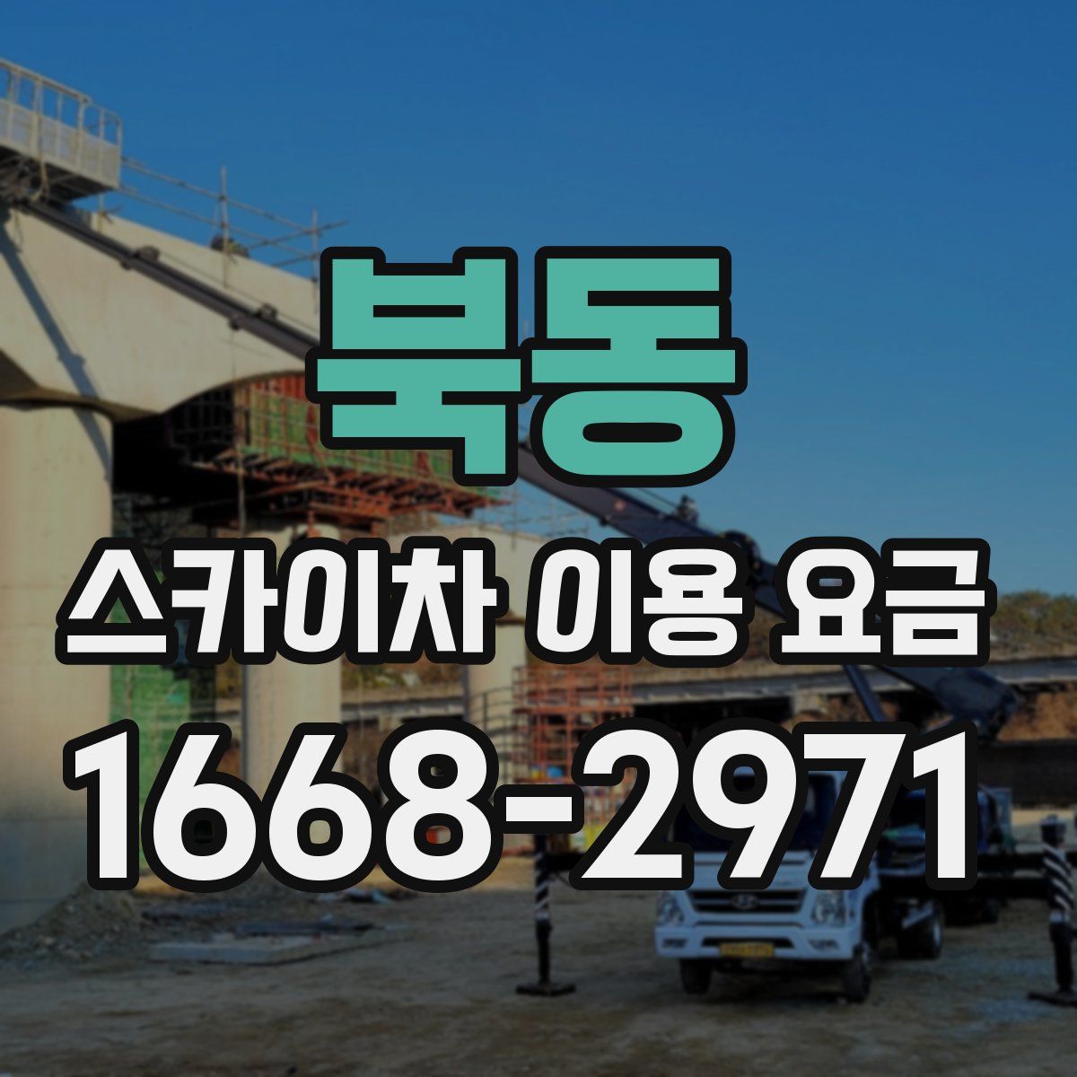 북동 스카이차 이용 요금