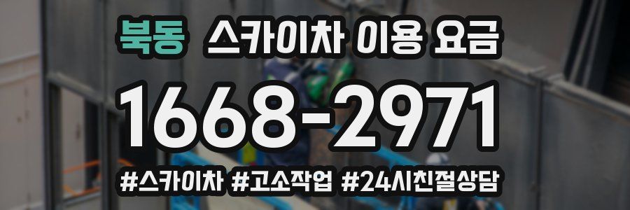 북동 스카이차 이용 요금