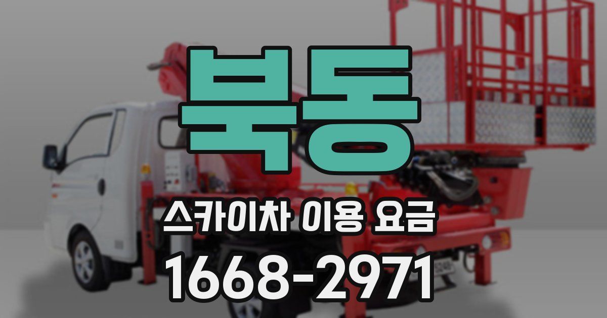 북동 스카이차 이용 요금