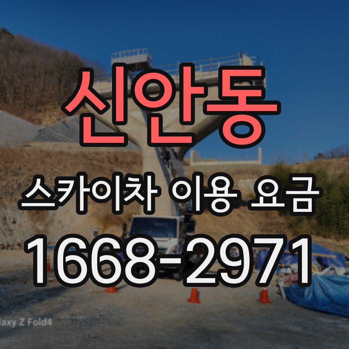 신안동 스카이차 이용 요금