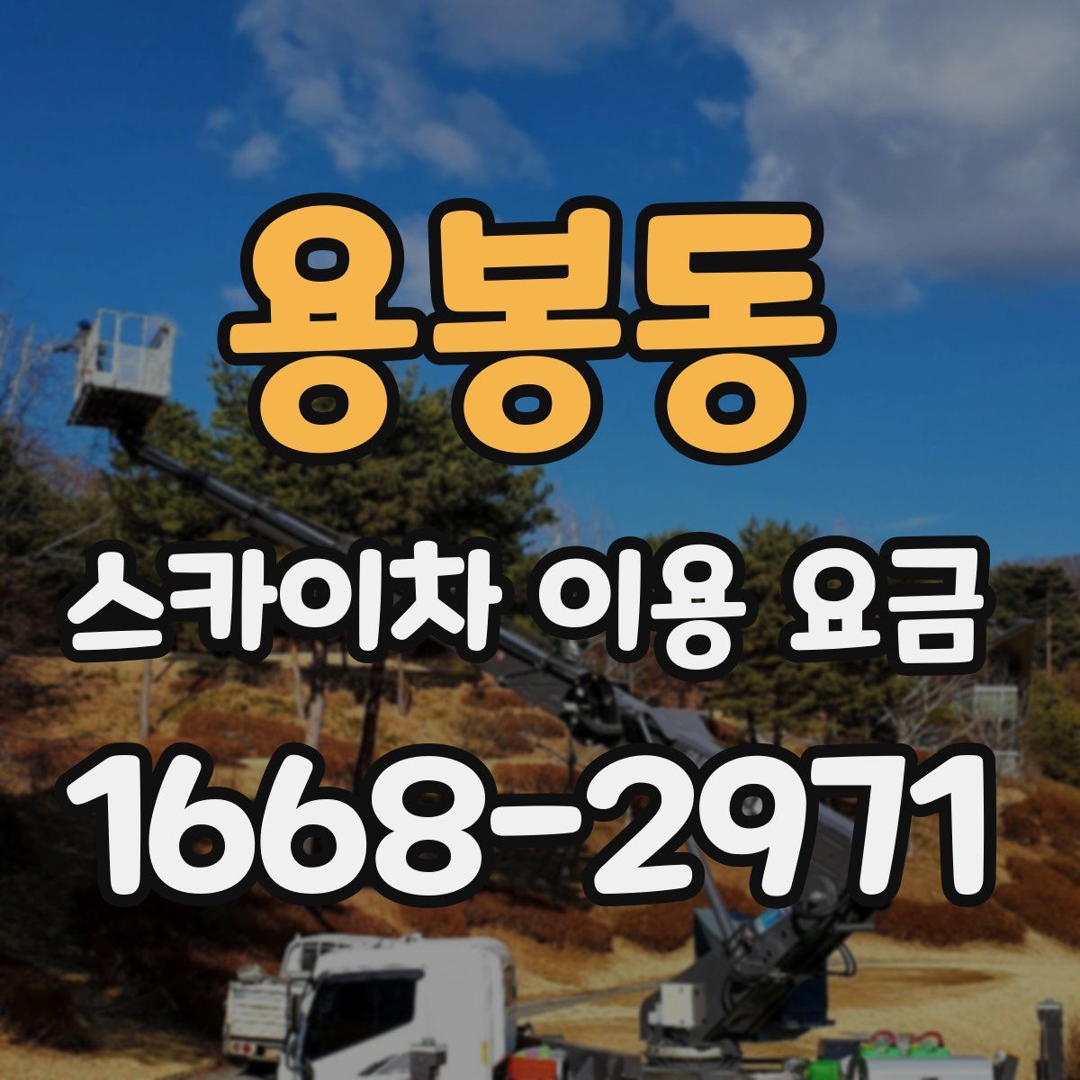 용봉동 스카이차 이용 요금