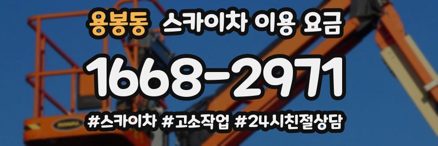 용봉동 스카이차 이용 요금