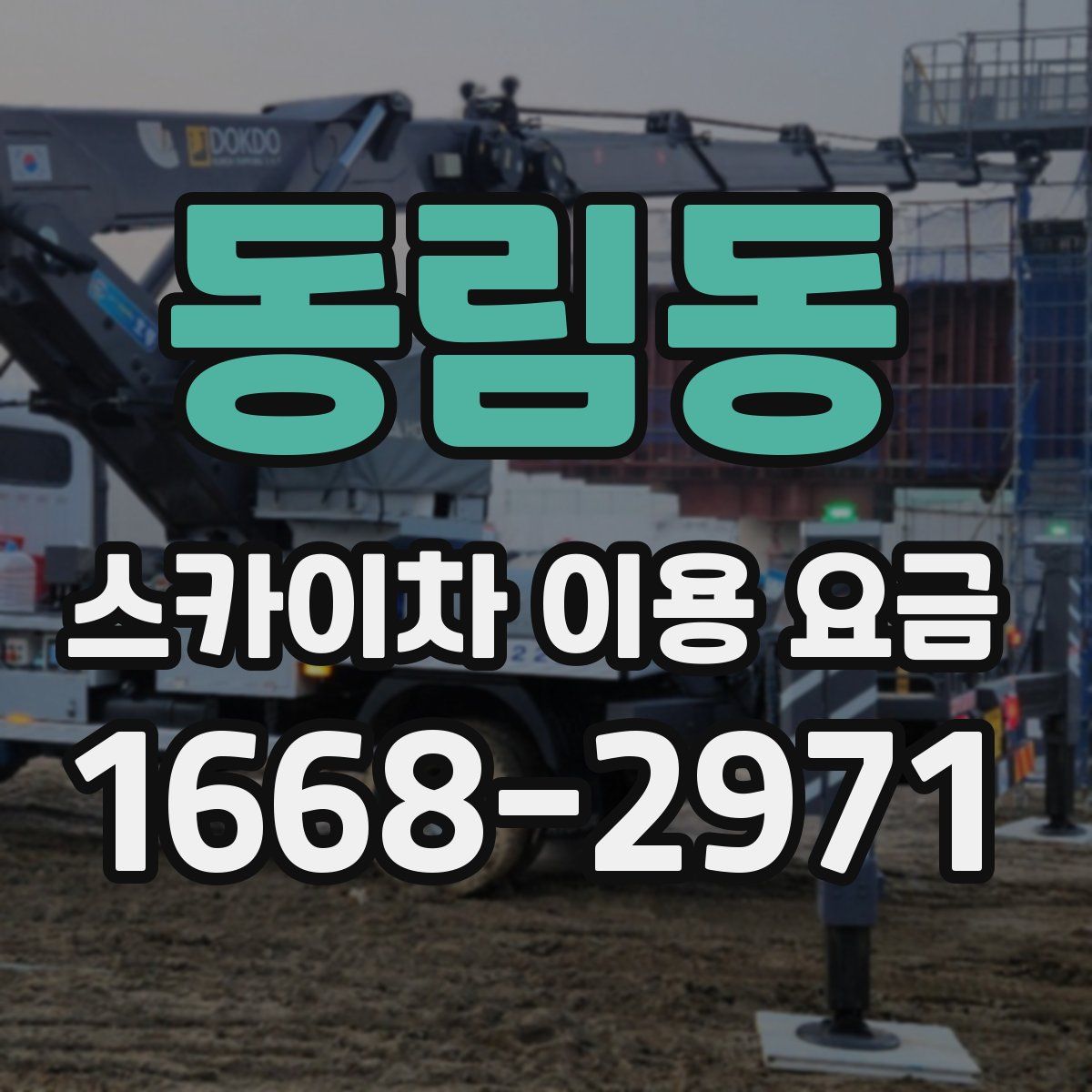 동림동 스카이차 이용 요금