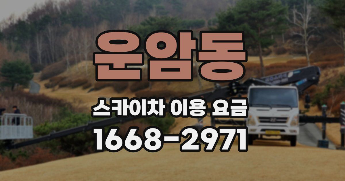 운암동 스카이차 이용 요금