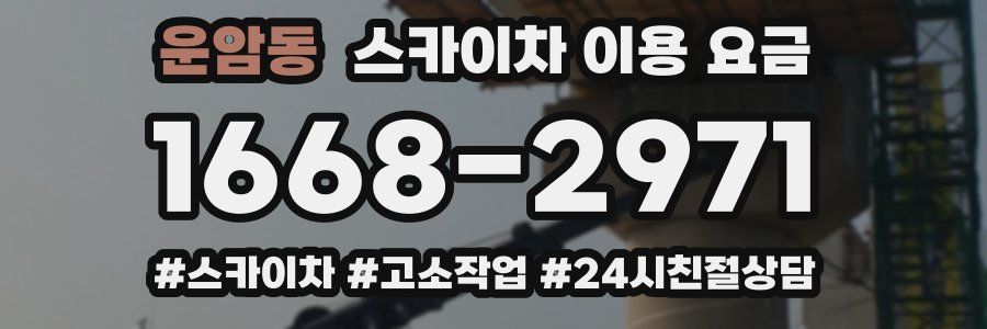 운암동 스카이차 이용 요금