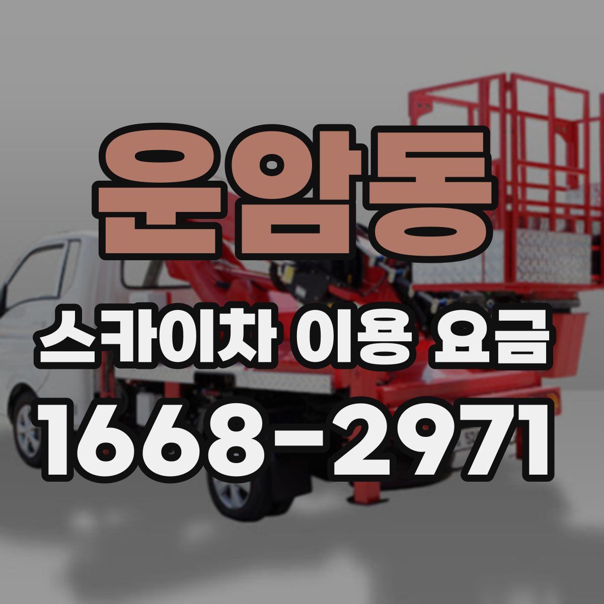 운암동 스카이차 이용 요금