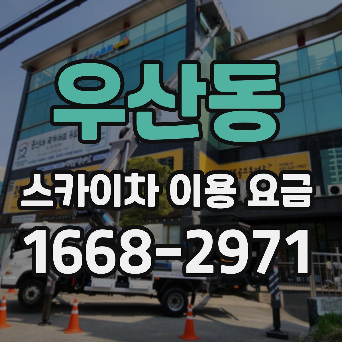 우산동 스카이차 이용 요금