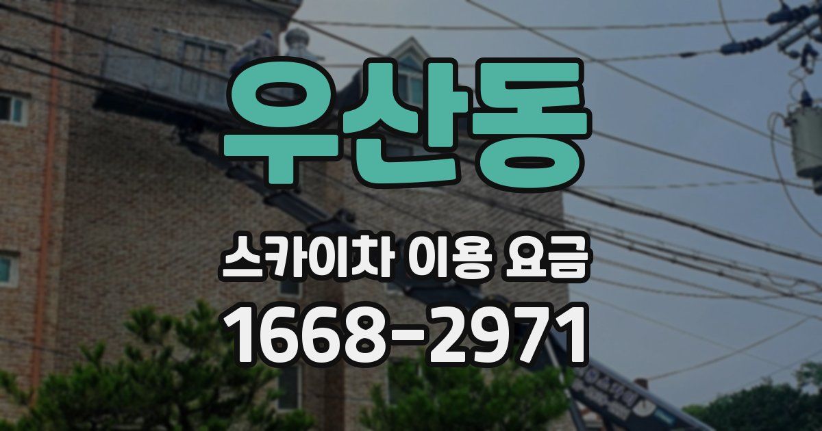 우산동 스카이차 이용 요금