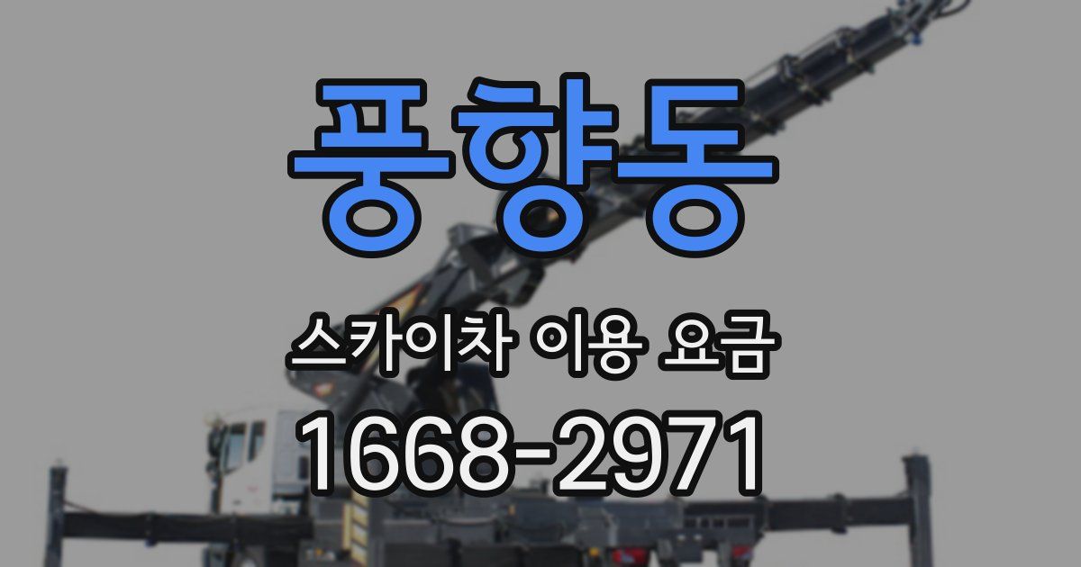 풍향동 스카이차 이용 요금