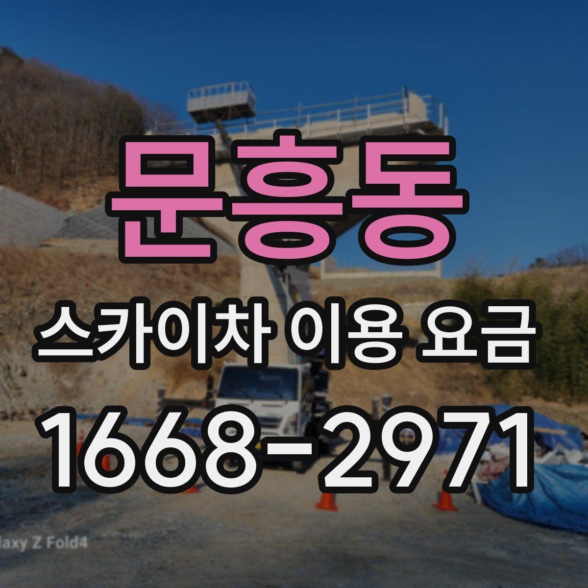 문흥동 스카이차 이용 요금 구성과 추가 비용 살펴보기
