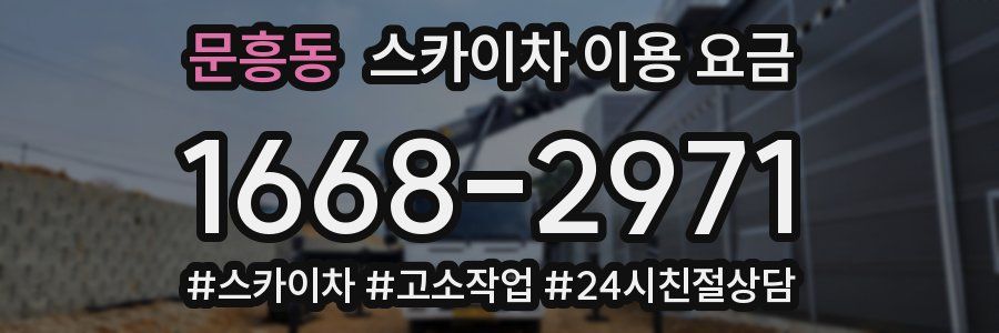 문흥동 스카이차 이용 요금