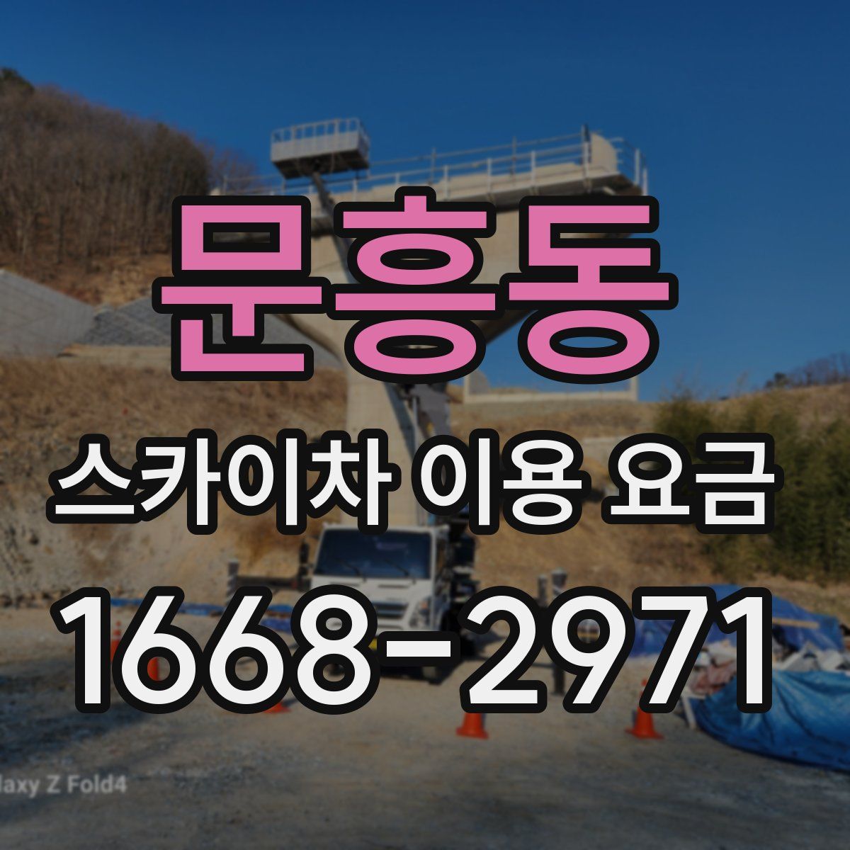 문흥동 스카이차 이용 요금