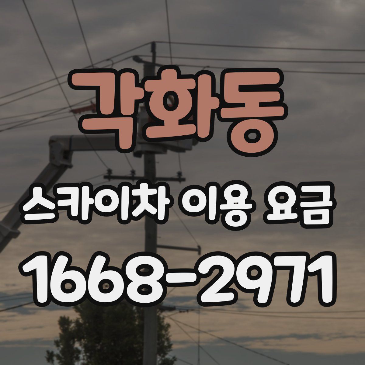 각화동 스카이차 이용 요금