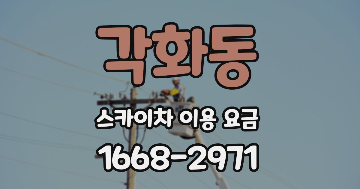 각화동 스카이차 이용 요금