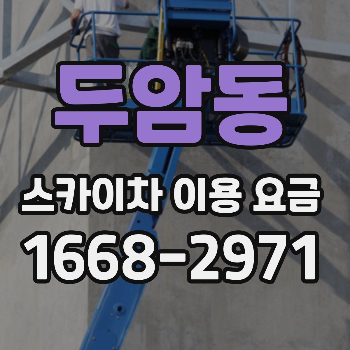 두암동 스카이차 이용 요금 확인 시 자주 묻는 질문