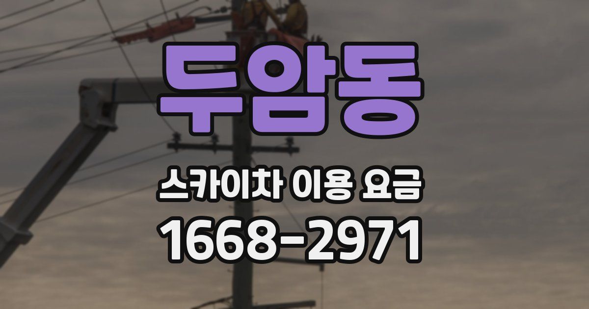 두암동 스카이차 이용 요금
