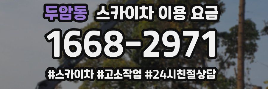 두암동 스카이차 이용 요금