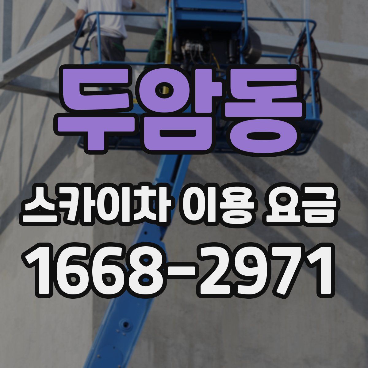 두암동 스카이차 이용 요금