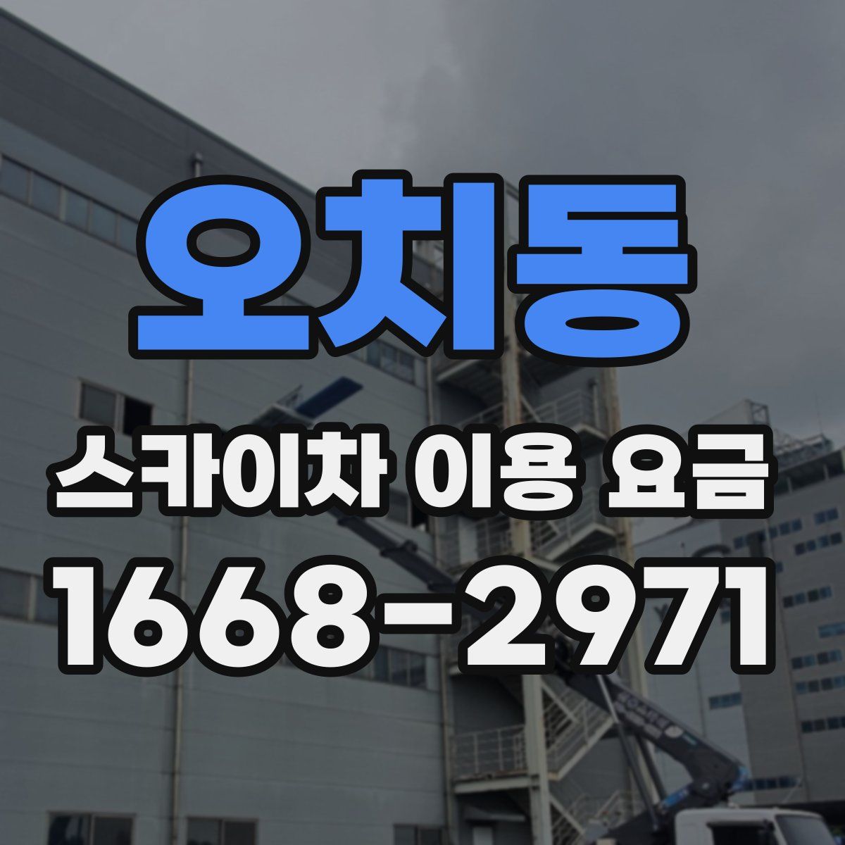 오치동 스카이차 이용 요금
