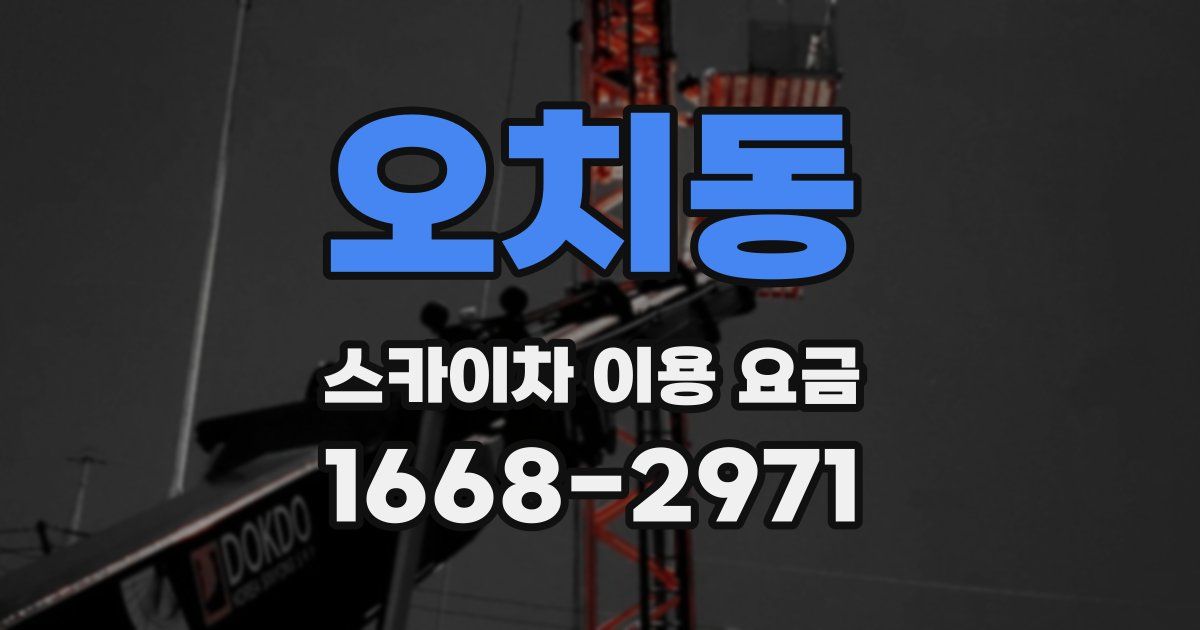 오치동 스카이차 이용 요금