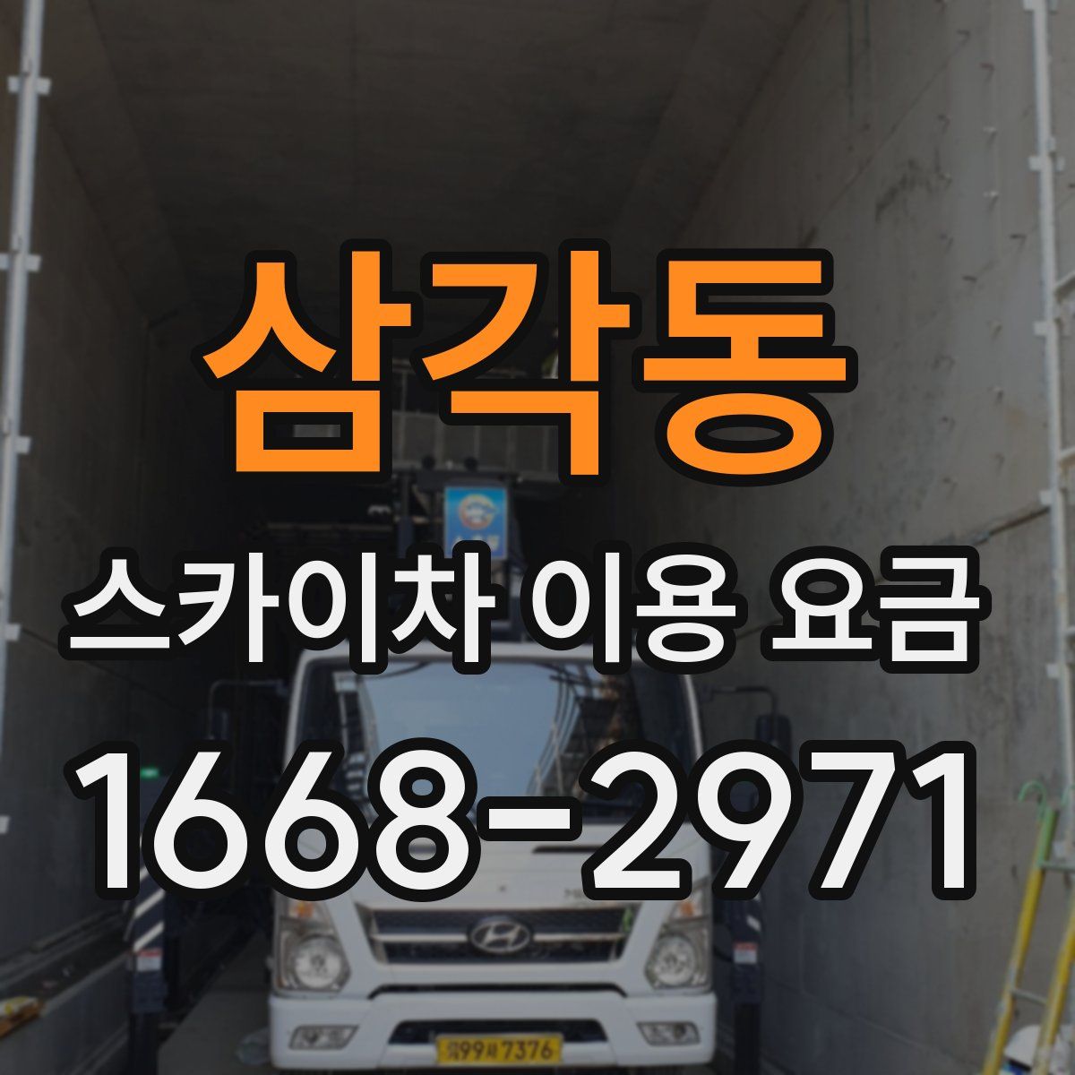 삼각동 스카이차 이용 요금