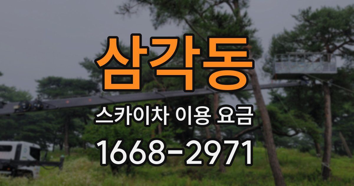 삼각동 스카이차 이용 요금