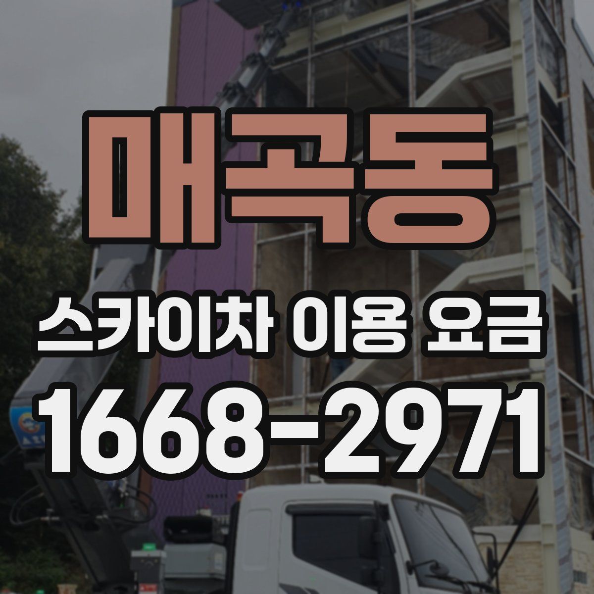 매곡동 스카이차 이용 요금