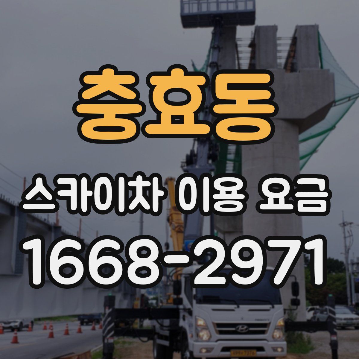 충효동 스카이차 이용 요금