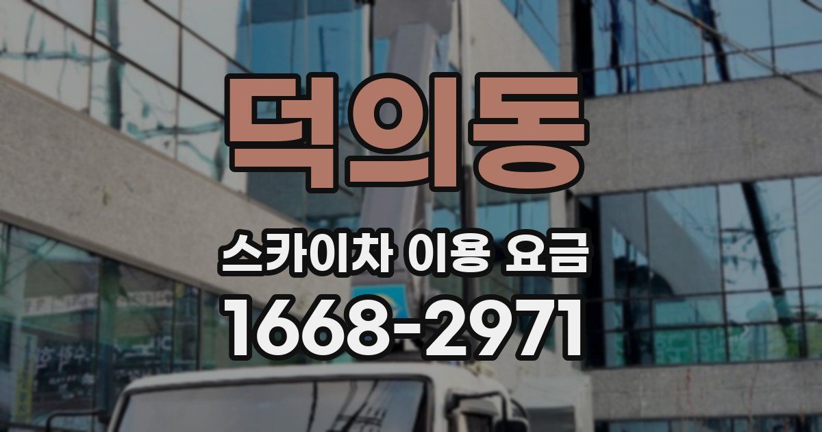 덕의동 스카이차 이용 요금