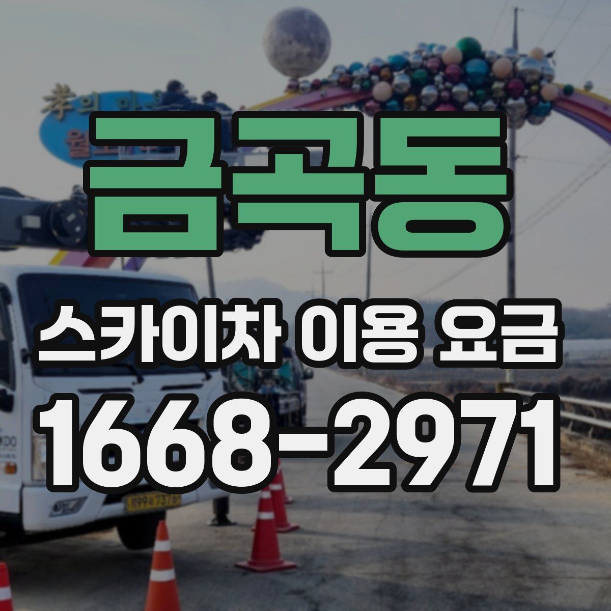 금곡동 스카이차 이용 요금