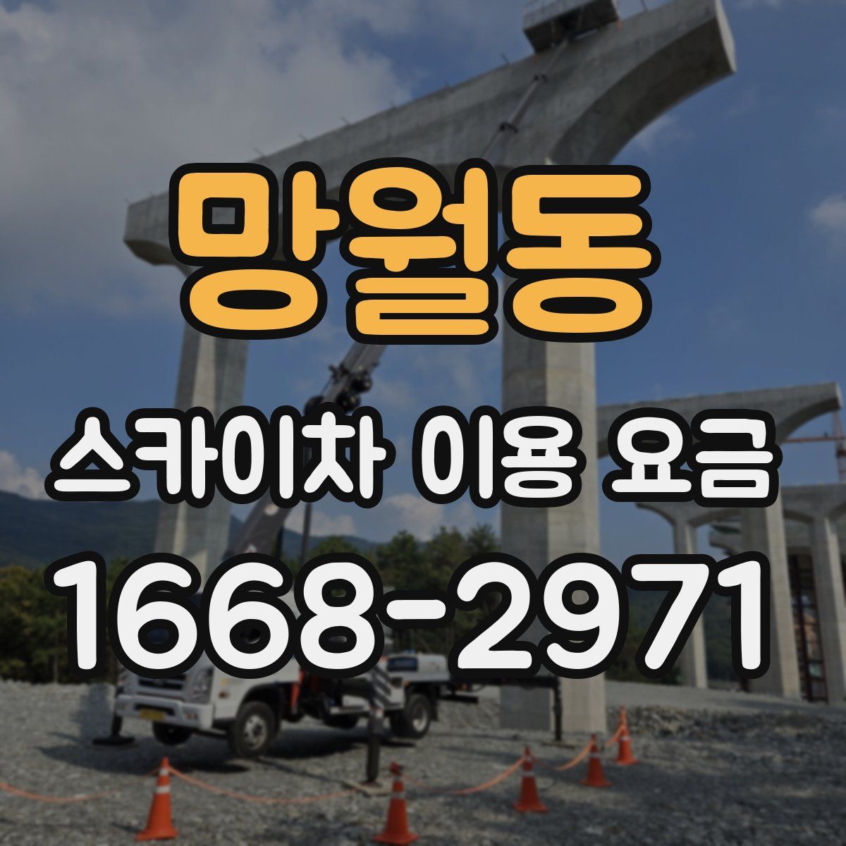 망월동 스카이차 이용 요금
