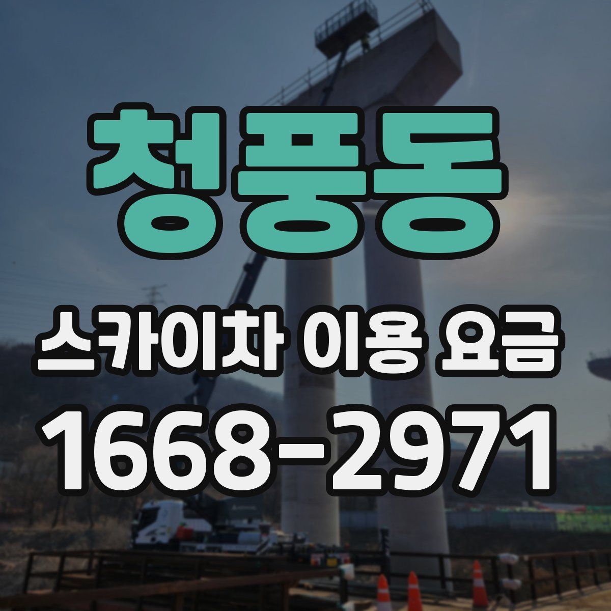 청풍동 스카이차 이용 요금