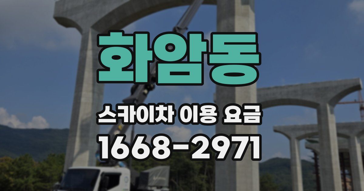 화암동 스카이차 이용 요금