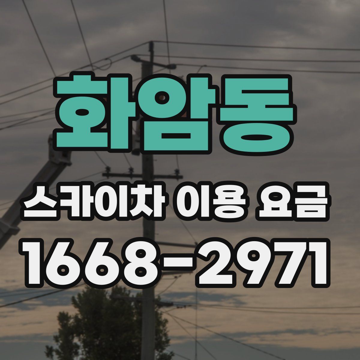 화암동 스카이차 이용 요금