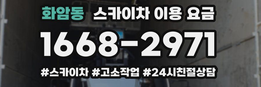 화암동 스카이차 이용 요금