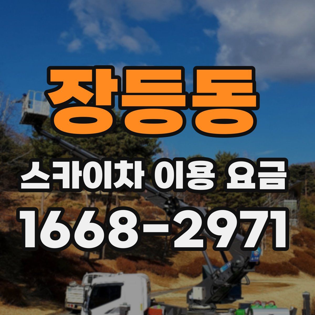 장등동 스카이차 이용 요금