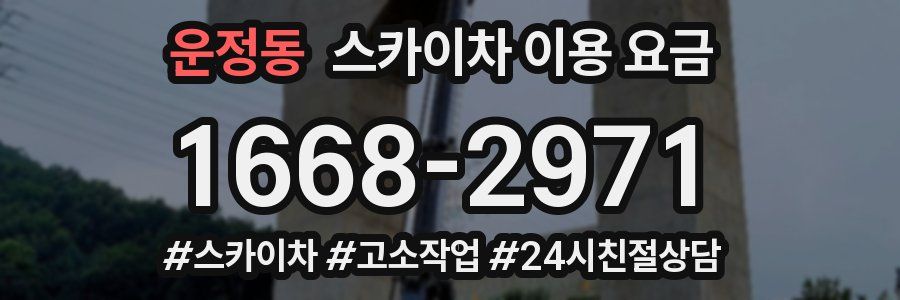 운정동 스카이차 이용 요금