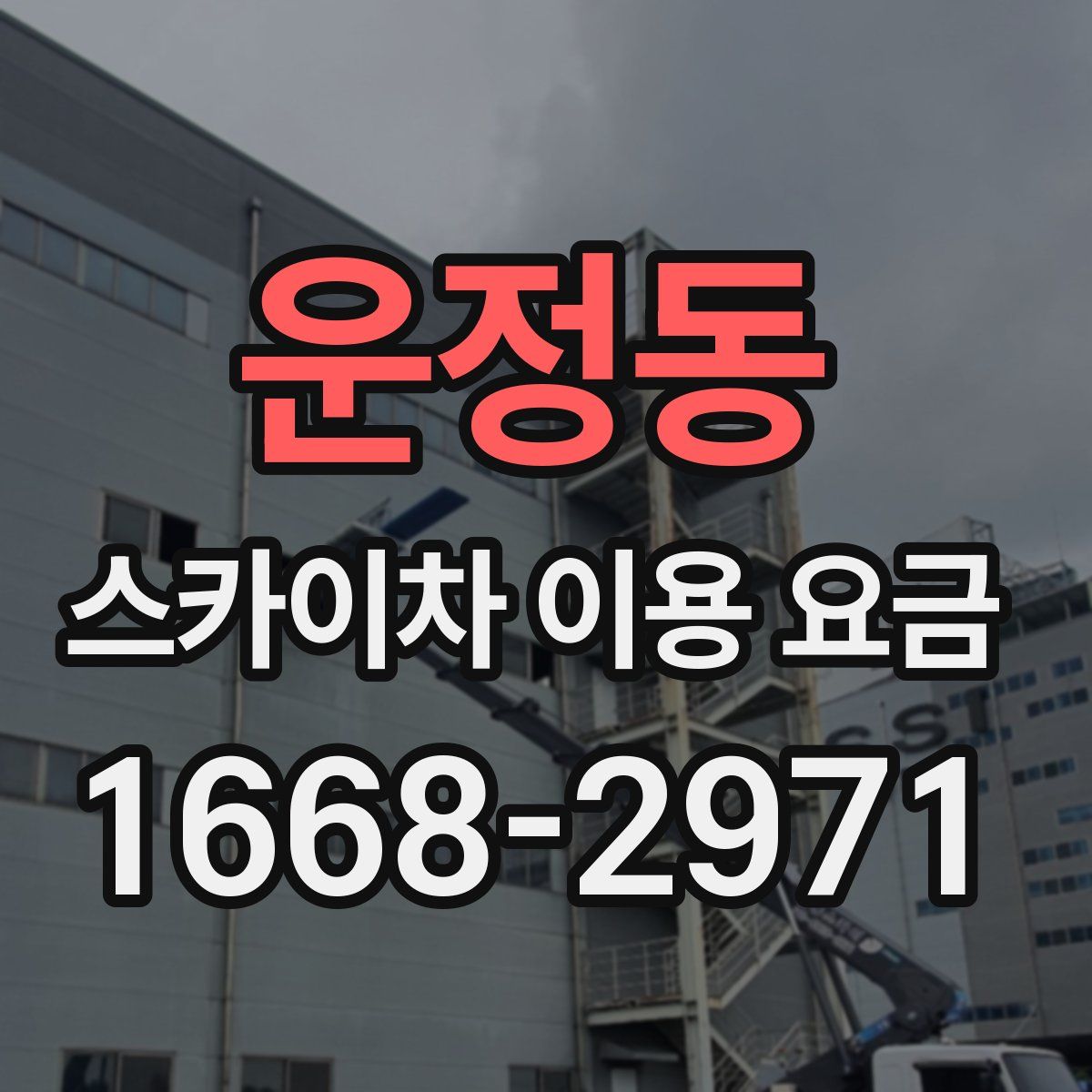 운정동 스카이차 이용 요금