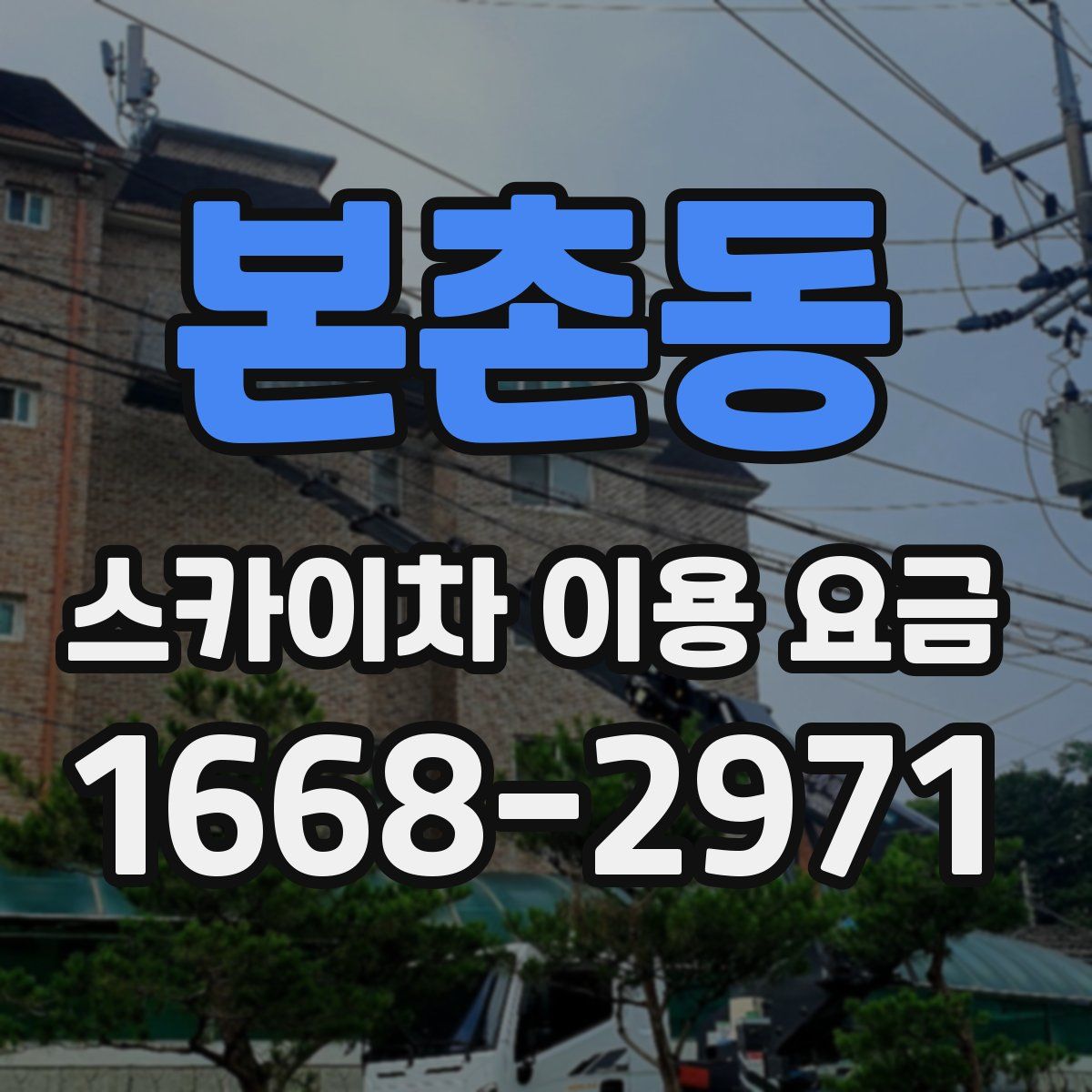 본촌동 스카이차 이용 요금