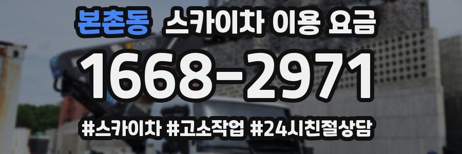 본촌동 스카이차 이용 요금