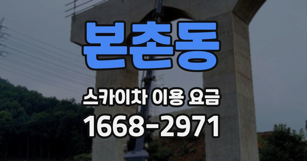 본촌동 스카이차 이용 요금