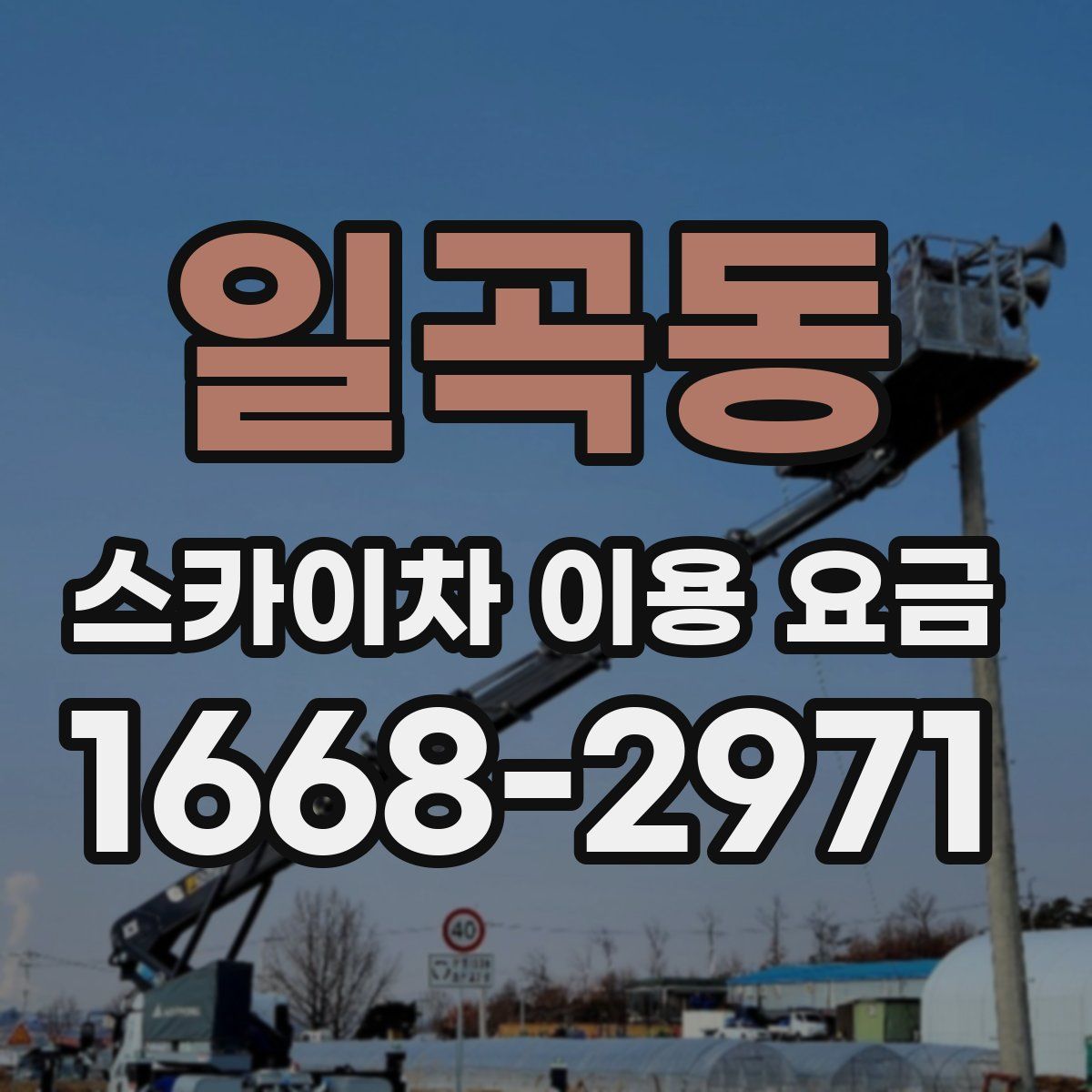 일곡동 스카이차 이용 요금
